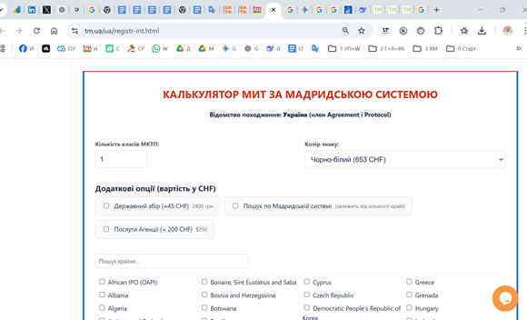Онлайн калькулятор вартості міжнародної реєстрації торгової марки за Мадридською системою