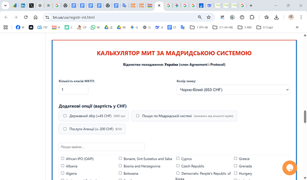 Онлайн калькулятор вартості міжнародної реєстрації торгової марки за Мадридською системою